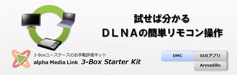 alpha Media Link 3-Box Starter Kit �`�����Ε�����ADLNA�̊ȒP�����R������`
