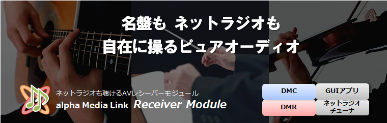 alpha Media Link Receiver Module �`���Ղ��l�b�g���W�I���A���Ȃ��̎w������l�b�g���[�N�s���A�I�[�f�B�I�`