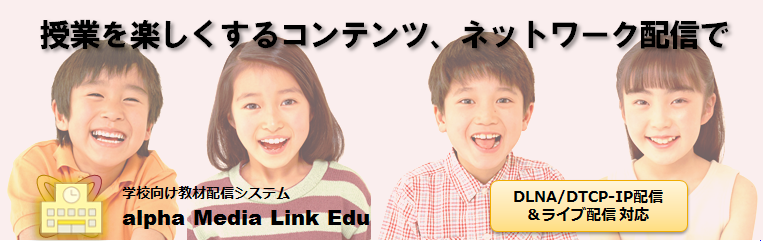 alpha Media Link Edu �`���Ƃ��y��������R���e���c�A�l�b�g���[�N�z�M�Ł`