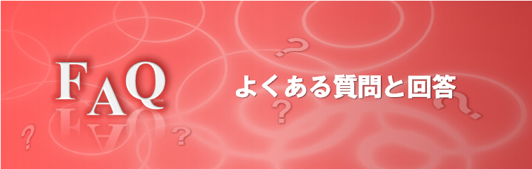 �悭���鎿��Ɖ񓚁iFAQ�j