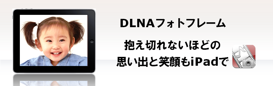 DLNA�t�H�g�t���[���@�����؂�Ȃ��قǂ̎v���o�ƏΊ��iPad��