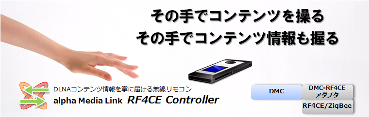 alpha Media Link RF4CE Controller �`���̎�ŃR���e���c�𑀂�A���̎�ŃR���e���c��������`