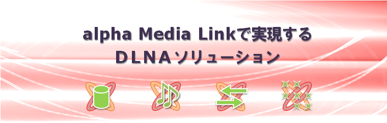 alpha Media Link�Ŏ�������DLNA�\�����[�V����