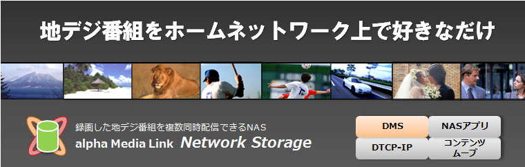 alpha Media Link Network Storage �`�n�f�W�ԑg���z�[���l�b�g���[�N��ōD���Ȃ����`