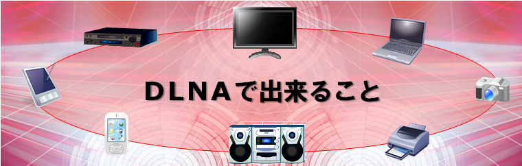 DLNA�ŏo���邱��