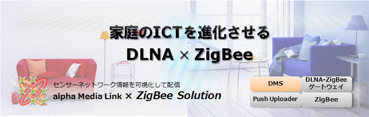 alpha Media Link �~ ZigBee Solution �`�ƒ�̂h�b�s��i��������DLNA �~ ZigBee�A�g�`