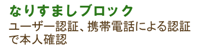 なりすましブロック