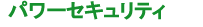 �p���[�Z�L�����e�B
