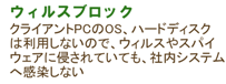 ウイルスブロック