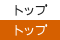 �g�b�v