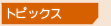 トピックス