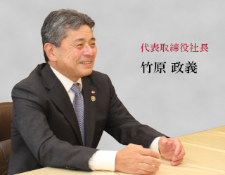 社長メッセージ