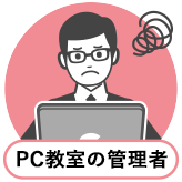 PC教室の管理者