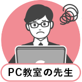 PC教室の先生