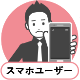 スマホユーザー