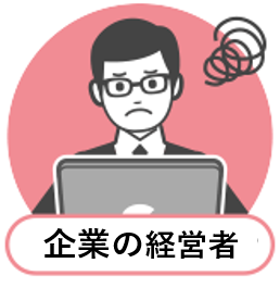 solution_illust_20210301_1 企業の経営者