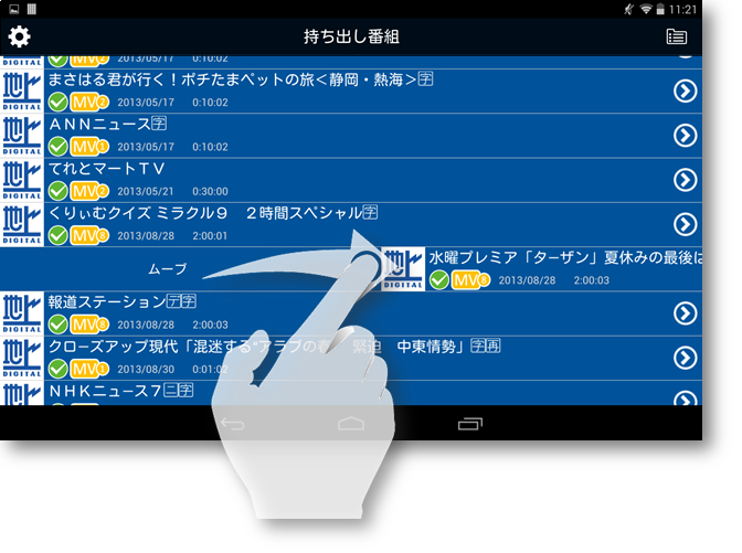 レコーダーやnasneなどからAndroid端末に録画番組へのムーブできます。