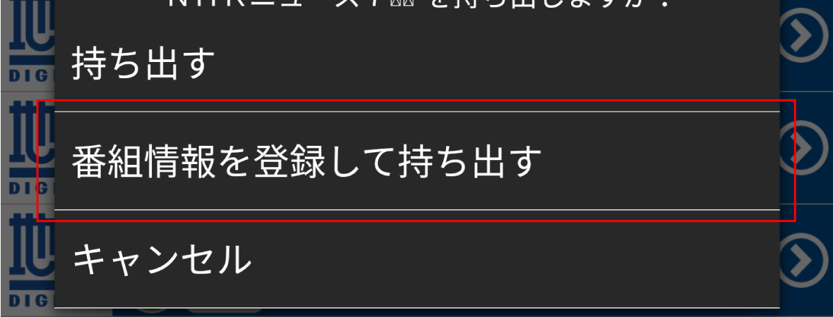 番組情報を登録して持ち出す