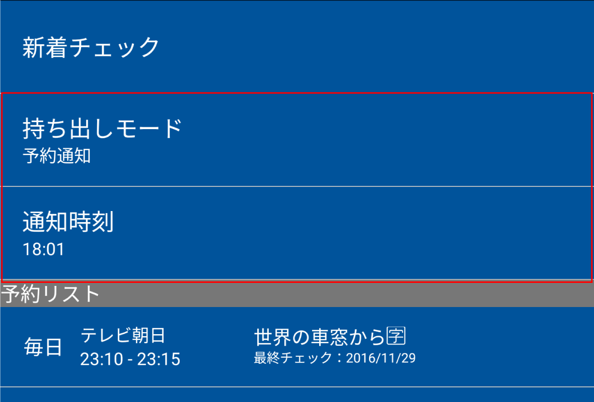 持ち出し予約設定 - 持ち出しモード、通知時刻