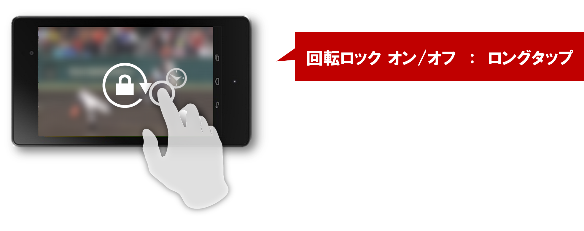 プレイヤー画面の中央をロングタップすると画面の回転をロックすることができます。もう一度ロングタップすると画面の回転ロックを解除することができます。