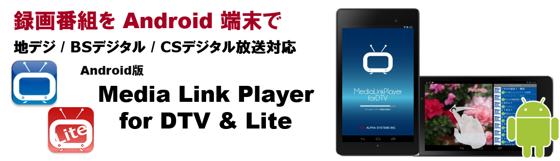 地デジ / BSデジタル / CSデジタルが観られる。DTCP-IP対応 Media Link Player for DTV
