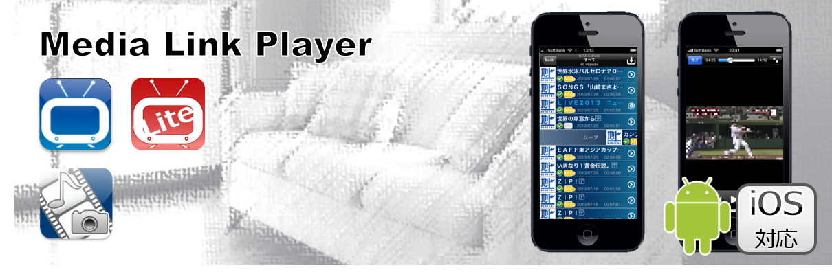 Media Link Player 〜iPhoneに入りきらないコンテンツをDLNAでお届け〜