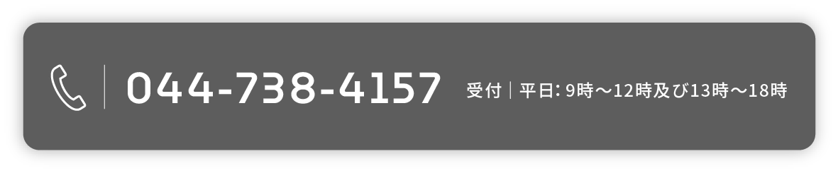0447384156 受付|平日:9時~12時及び13時~18時