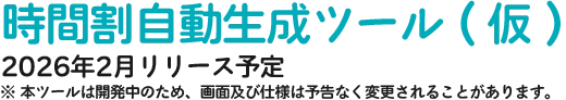 時間割自動生成ツール（仮）｜(株)アルファシステムズ