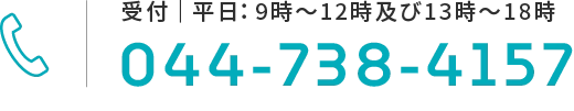 受付｜平日：9時～12時及び13時～18時 044-738-4157