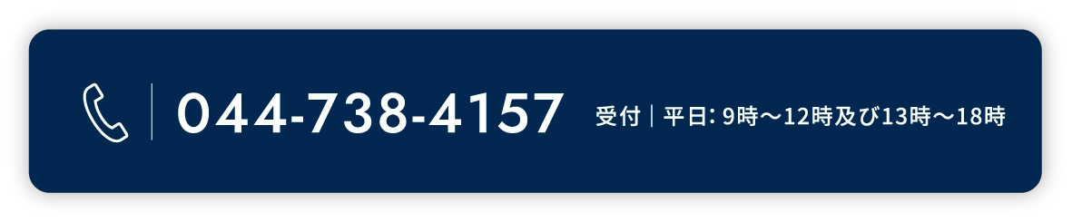 0447384156 受付｜平日：9時～12時及び13時～18時