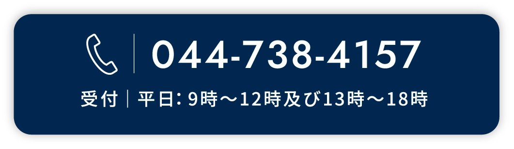 0447384156 受付｜平日：9時～12時及び13時～18時