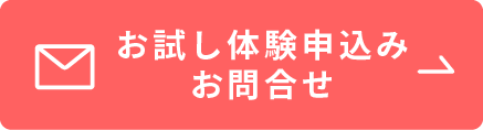 お試し体験の申込みお問合せ