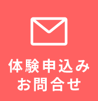 お試し体験の申込みお問合せ