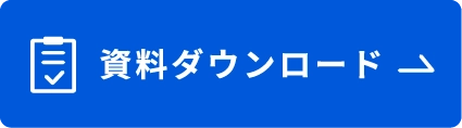 資料ダウンロード