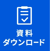 資料ダウンロード