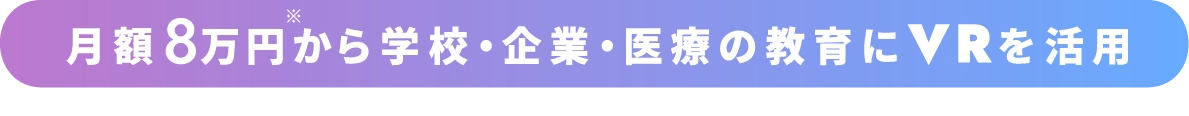 月額8万円から学校・企業・医療の教育にVRを活用