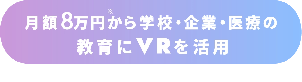 月額8万円から学校・企業・医療の教育にVRを活用