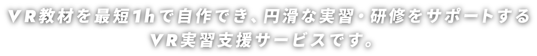 VR教材を最短1hで自作でき、円滑な実習・研修をサポートするVR実習支援サービスです。