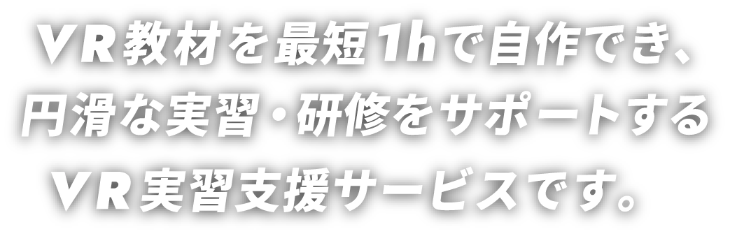 VR教材を最短1hで自作でき、円滑な実習・研修をサポートするVR実習支援サービスです。