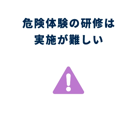 危険体験の研修は実施が難しい