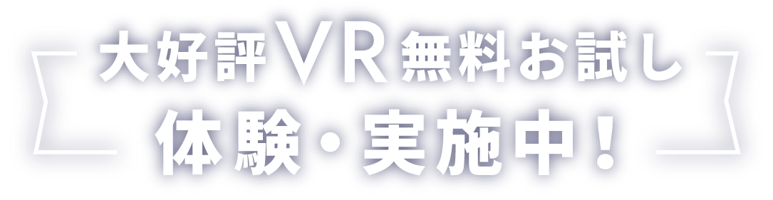 大好評 VR無料お試し体験・実施中！