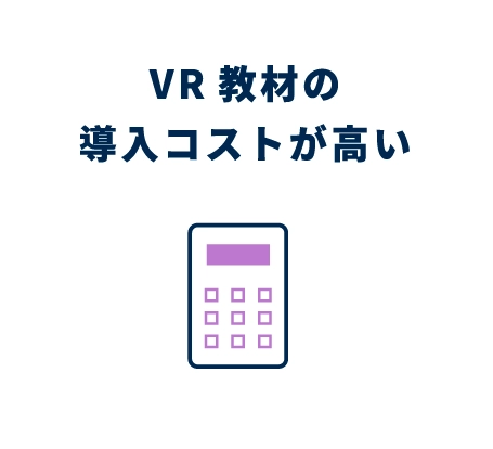 VR教材の導入コストが高い