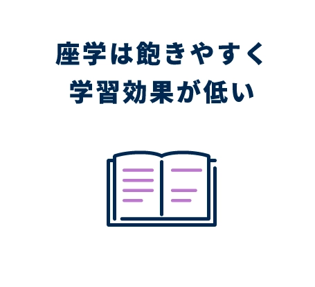 座学は飽きやすく学習効果が低い