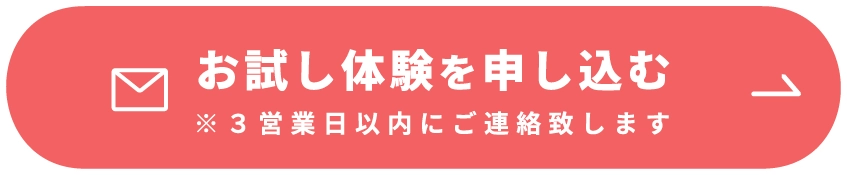 お試し体験を申し込む