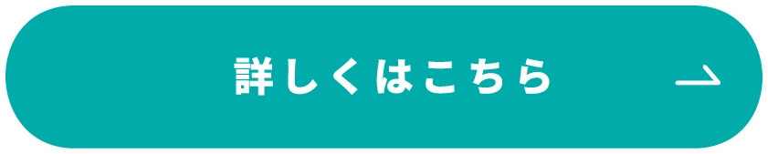 詳しくはこちら 