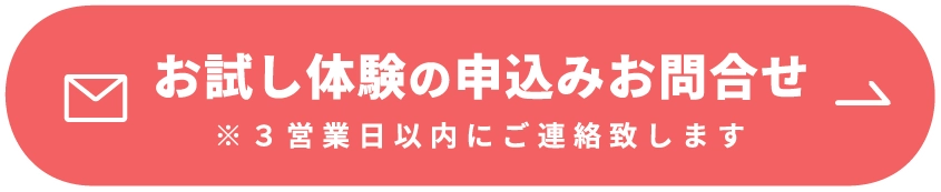 お試し体験を申し込む