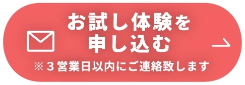 お試し体験を申し込む