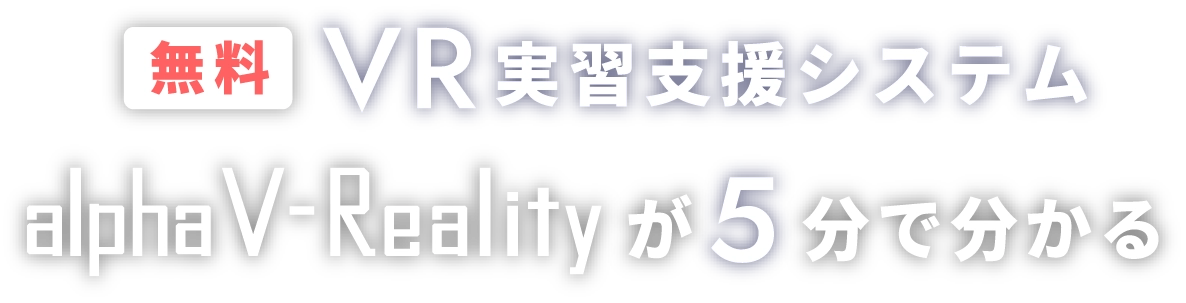 VR実習支援システム alpha V-Realityが5分で分かる