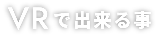 VRで出来る事