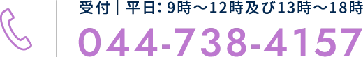 受付｜平日：9時～12時及び13時～18時 044-738-4157